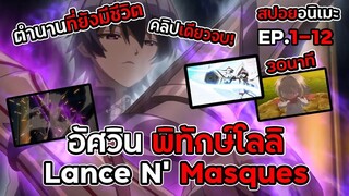 สปอยอนิเมะ!อัศวินพิทักษ์โลลิคลิปเดียวจบ EP.1-12ภายใน30นาที