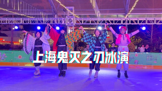 เสี่ยวหมิงนักสเกตลีลา "เมืองอนันต์" เซี่ยงไฮ้ ดาบพิฆาตอสูร การแสดงบนน้ำแข็ง! สะเทือนใจ!