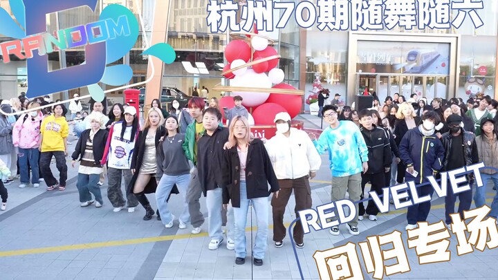 【RED VELVET】回归专场活的毯粉还有很多 我毛还能再火十年 杭州70期随舞随六红贝贝专场