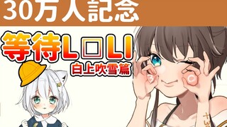 等待hololive的萝莉们来连麦 其二【白上吹雪】