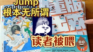 集英社之殇｜Jump根本无所谓故事好坏｜读者活该被喂shi？