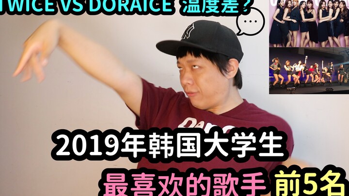 أفضل 5 مغنّين مفضّلين لدى طلاب الجامعات الكوريين في عام 2019! / الفجوة في الشعبية بين TWICE وDORASUR