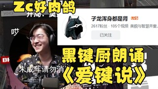 【Zc สายเมตัล】เชฟมือคีย์บอร์ดสุดหล่ออ่านบทกวีสุดเร้าใจ "รักคีย์บอร์ด" ก่อนการแข่งขันมังกร Zc ถึงกับกล