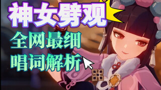 【原神】《神女劈观》文学典故大揭秘？！云堇将申鹤的身世故事都融在了唱词里｜国风文化京剧 唱词解析 2022