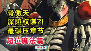 安兹登基帝王？！overlord史上最碾压的战局！战士长的没死结局..【骨头故事绘】
