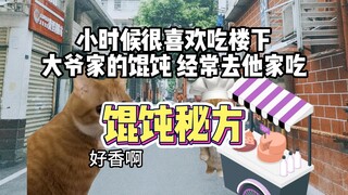 我发现了馄饨的秘方