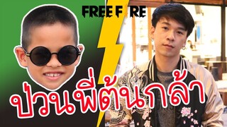 เกรียนพี่ต้นกล้า สุ่มเลขทีม ทิกเกอร์สั่งลุยFree Fire l Tigger show