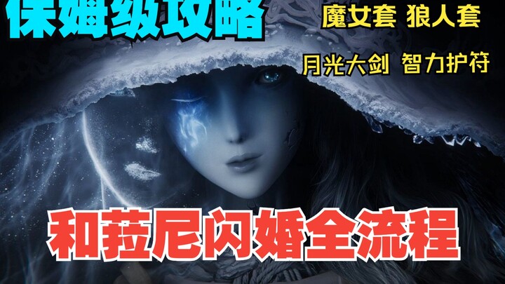 【艾尔登法环】全网最细魔女菈尼支线任务攻略 火速和魔女老婆贴贴（狼人套+魔女套+暗月大剑+智力护符）