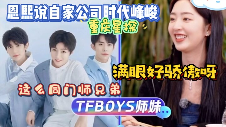 น้องสาวเติ้งเอินซีพูดถึงบริษัทของตัวเองว่าเป็น “ชื่อถี่เฟิงจวิ้น” ด้วยสีหน้าภูมิใจสุดๆ ฮ่าๆๆ น่ารักม