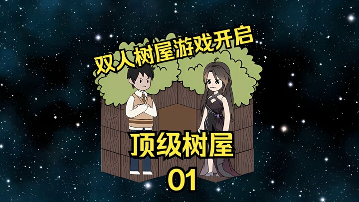 ⟪顶级树屋⟫ 第一集 双人树屋求生游戏开启！！！