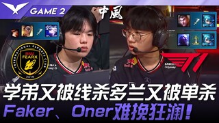 BFX ضد T1: سماش يُقتل في حارة! دوران يُقتل منفردًا مجددًا! فاكر وأونر لا يُغيران مجرى الأمور! المبار
