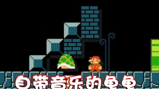 【超级小桀】为什么这个龟龟有音乐