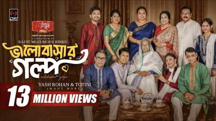 ভালোবাসার গল্প | রোমান্টিক জনপ্রিয় নাটক।