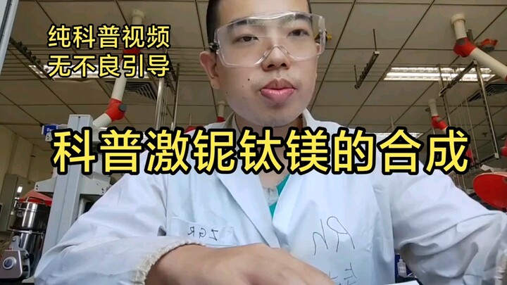 科普，激铌钛镁的合成（重置版）