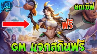 ROV ข่าวดี ด่วน!สกินใหม่ฟรี Celica แจกยกเซิฟ! SS27 AbGamingZ