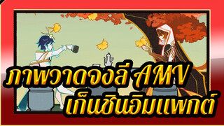 ภาพวาดจงลี่ AMV
เก็นชินอิมแพกต์