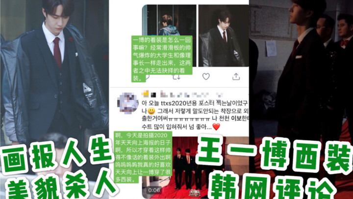 【Rumor Hangat di Korea】【Wang Yibo】Behind the scenes syuting acara Tian Tian Xiang Shang dengan setel