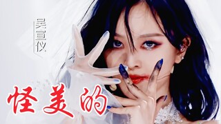 火箭少女101《怪美的》舞台！僵尸新娘！恐怖童谣风格！