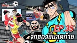 EP 35 : จิ๊กซอว์ชิ้นสุดท้าย | The Killer Pass ดาวเตะฟ้าประทาน