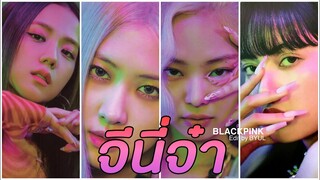 「opv」 BLACKPINK | จีนี่จ๋า🧞‍♀️