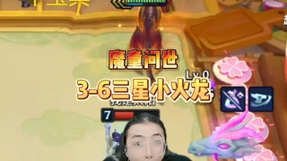 魔童问世！3-6三星小火龙受害者视角！