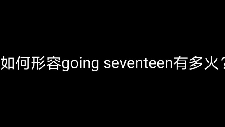 จะอธิบายว่าวง Going Seventeen ดังขนาดไหนได้อย่างไร?