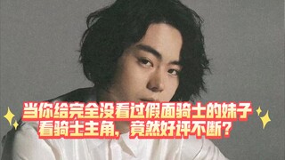 当你给完全没看过假面骑士的妹子看骑士主角，竟然好评不断？