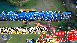 S32赛季虞姬全新技巧，无法被打断的持续治疗！