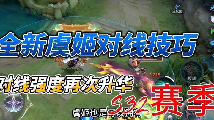 S32赛季虞姬全新技巧，无法被打断的持续治疗！