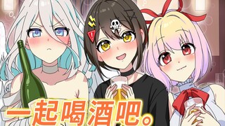 【熟肉】一起喝酒吧！来听听少女们的真心  全力回避！flag酱