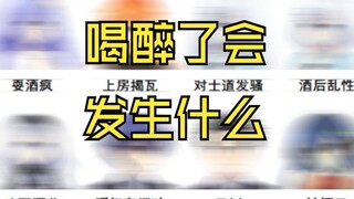 喝醉了会发生什么？