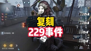 发明项目：复刻229事件