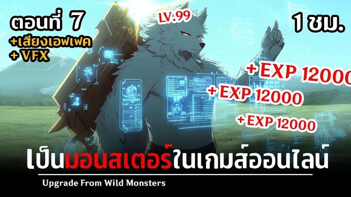 มังงะจีน _ 7 พระเอกเป็นมอนสเตอร์ในเกมออนไลน์  !! (เวลไวจัดๆ EXP x1000%)