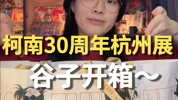 终于拆上柯南杭州展的谷子了！