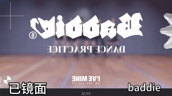 【扒舞必备】IVE新曲Baddie带镜面走位动线 扒舞排练超方便