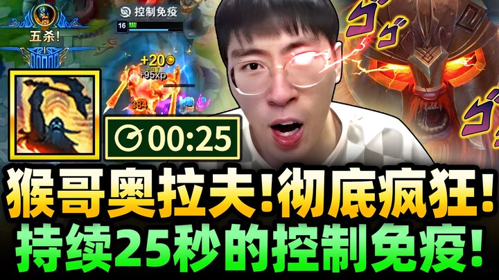 Hou Ge: Memperbarui tanpa henti buff anti-kontrol! Olaf dengan Pedang Naga Biru! Ultimate berlangsun