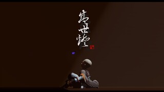 【剑网三十二周年】人间•盛世灯