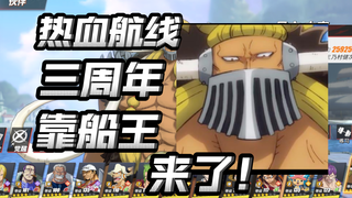 三周年版本来袭！靠船王杰克上线！好大的大象！选他还是卡二？【航海王热血航线】【奈】