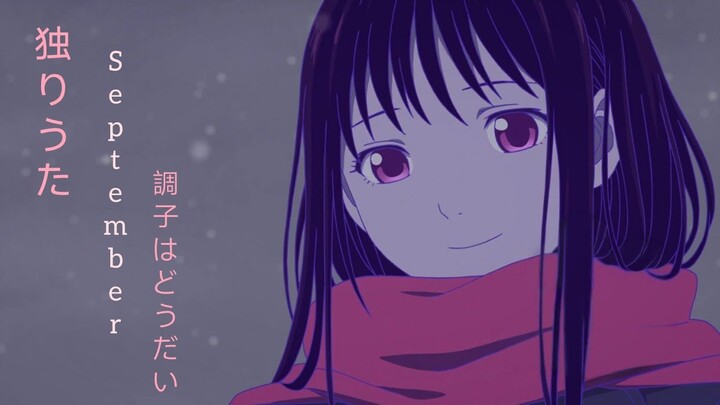 【独りうた 〜September調子はどうだい〜】Hitori uta ~September choushi wa doudai~ by Ujita Mai [Kanji,Romaji,EngSub]