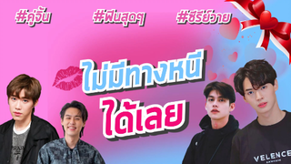 ไม่มีทางหนีได้เลย #BKPP #บิวกิ้นพีพี