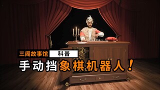 从无败绩的象棋“机器人”，居然是骗局？