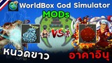 หนวดขาว Vs อาคาอินุ ( MOD ผลปีศาจ OnePiece ) | WorldBox God Simulator