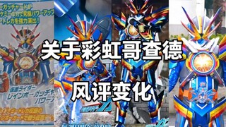 关于彩虹哥查德的风评变化