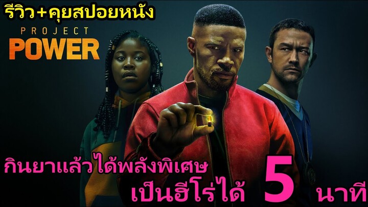 รีวิว+คุยสปอยหนัง Project Power l พลังลับพลังฮีโร่