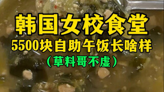 What does a 5,500-yuan buffet lunch at a Korean girls' school cafeteria look like?