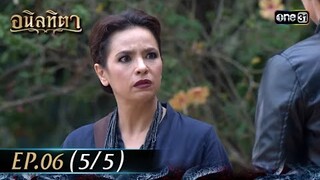 #อนิลทิตา Ep.06 (5/5) | 17 มิ.ย. 67 | #one31