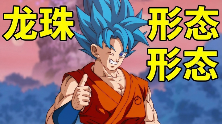 [Chinese Dub] Which Is the Most Useless Form in Dragon Ball? - Carthu's Dojo