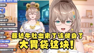 【沐霂】我决定要去健身了，最近牛肚出来了，害怕了😫大胃袋这块！