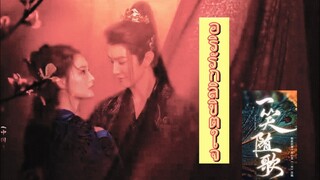 อริรักลิขิตใจ ตอนที่ 22