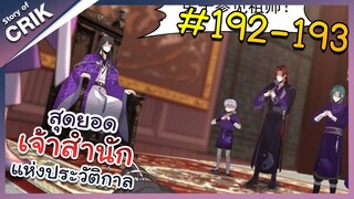 [พากย์มังงะ] สุดยอดเจ้าสำนักแห่งประวัติกาล ตอนที่ 192-193 [มังงะจีน/มังงะต่างโลก/พระเอกเทพ]